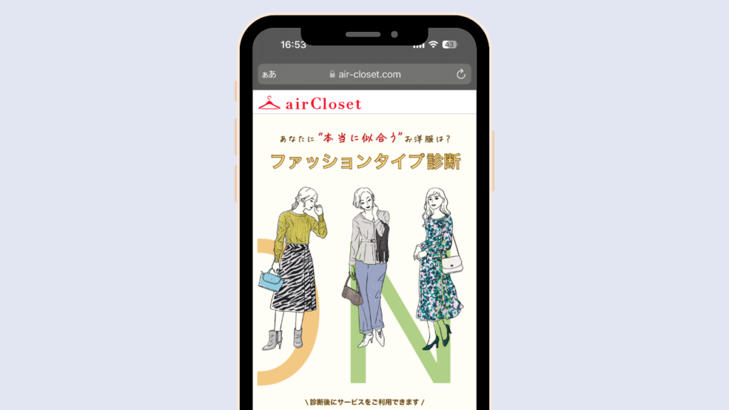 実際のファッションタイプ診断のスマホ画面の画像